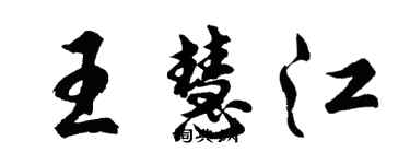 胡問遂王慧江行書個性簽名怎么寫