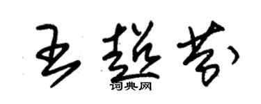 朱錫榮王超芬草書個性簽名怎么寫