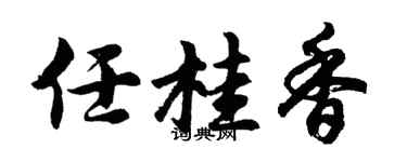 胡問遂任桂香行書個性簽名怎么寫