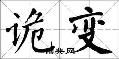 翁闓運詭變楷書怎么寫