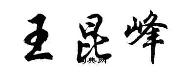 胡問遂王昆峰行書個性簽名怎么寫