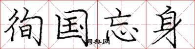 龐中華徇國忘身楷書怎么寫