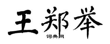 翁闓運王鄭舉楷書個性簽名怎么寫