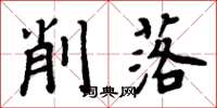 周炳元削落楷書怎么寫