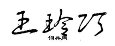 曾慶福王玲巧草書個性簽名怎么寫