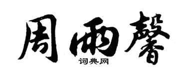 胡問遂周雨馨行書個性簽名怎么寫