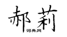 丁謙郝莉楷書個性簽名怎么寫