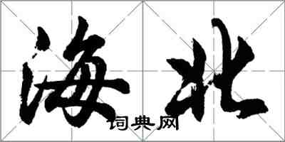 胡問遂海北行書怎么寫