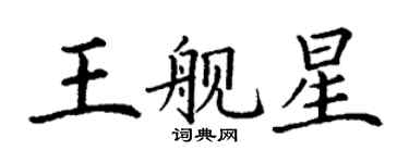 丁謙王艦星楷書個性簽名怎么寫