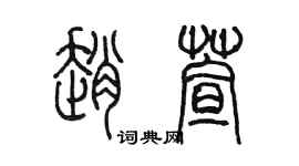 陳墨趙萱篆書個性簽名怎么寫
