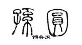 陳聲遠孫圓篆書個性簽名怎么寫