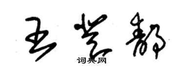 朱錫榮王登靜草書個性簽名怎么寫