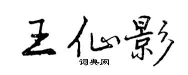 曾慶福王仙影行書個性簽名怎么寫