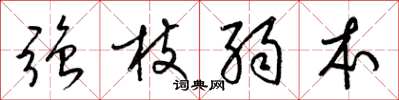 梁錦英強枝弱本草書怎么寫