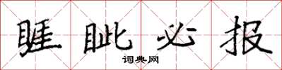 袁強睚眥必報楷書怎么寫