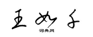 梁錦英王如千草書個性簽名怎么寫