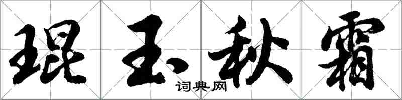 胡問遂琨玉秋霜行書怎么寫