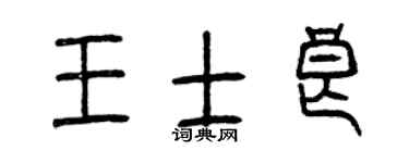 曾慶福王士良篆書個性簽名怎么寫