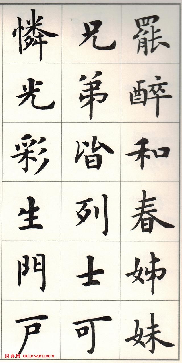 盧中南楷書《白居易長恨歌》