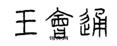 曾慶福王會通篆書個性簽名怎么寫