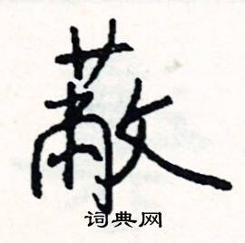 幸的成語_帶幸字的成語_幸的成語有哪些