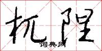 杌樗的意思_杌樗的解釋_國語詞典
