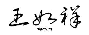 曾慶福王如祥草書個性簽名怎么寫