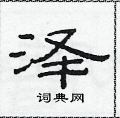 范連陞寫的硬筆隸書澤