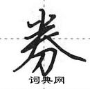 田英章寫的硬筆行書券