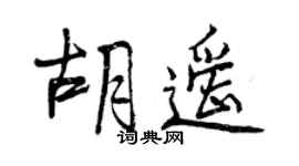 曾慶福胡遙行書個性簽名怎么寫