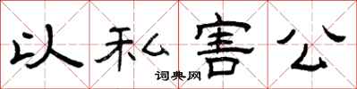 曾慶福以私害公隸書怎么寫