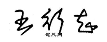 朱錫榮王行知草書個性簽名怎么寫