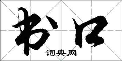 胡問遂書口行書怎么寫