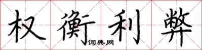 荊霄鵬權衡利弊楷書怎么寫