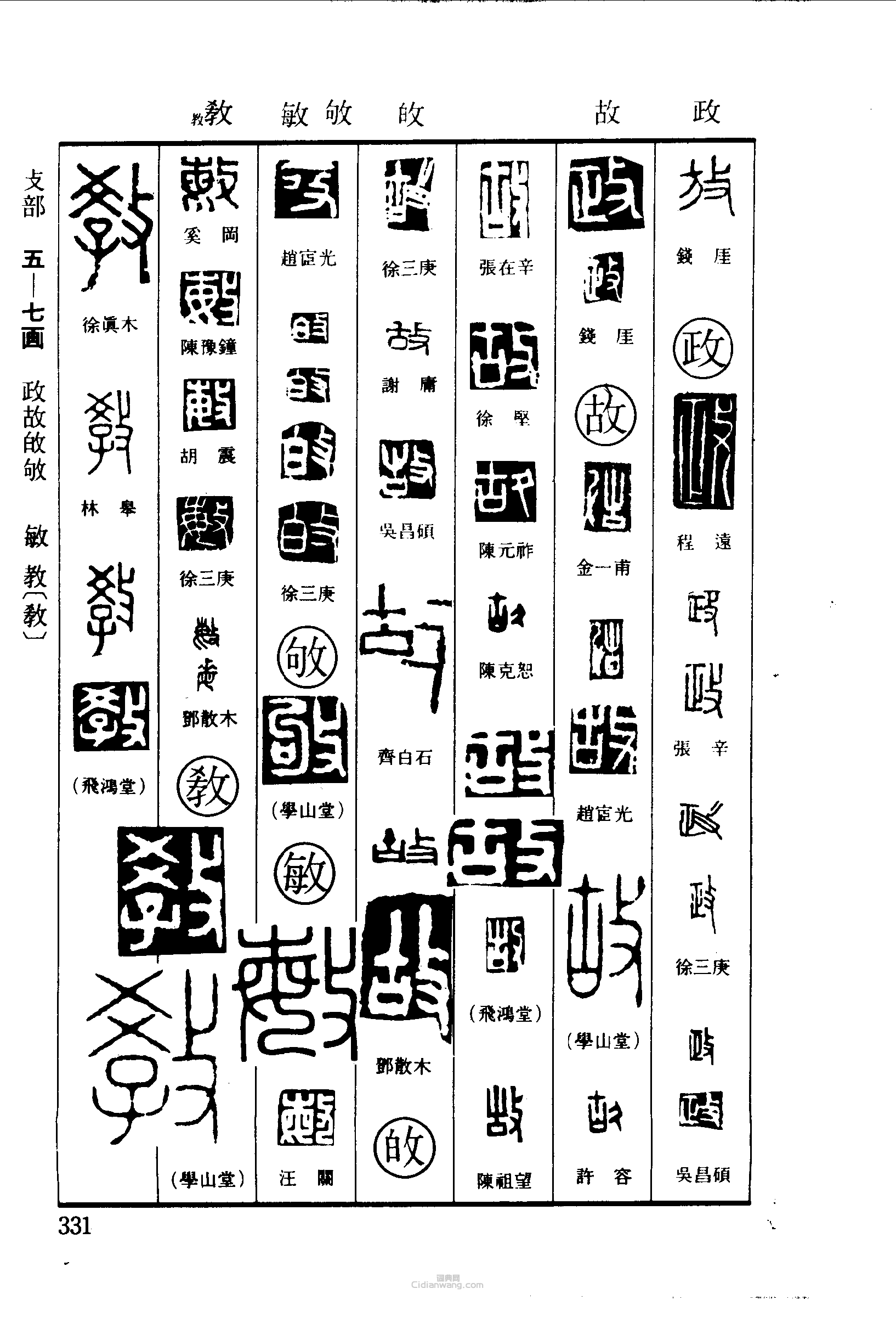篆刻字典的篆刻印章放政故皎敏教