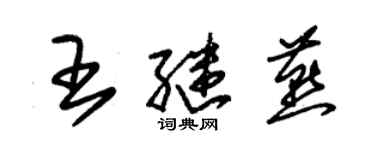 朱錫榮王繼燕草書個性簽名怎么寫