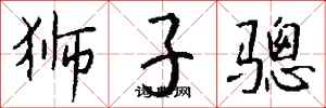錢沛雲獅子驄行書怎么寫