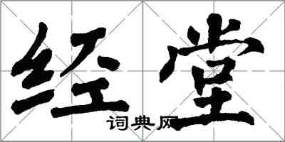 翁闓運經堂楷書怎么寫