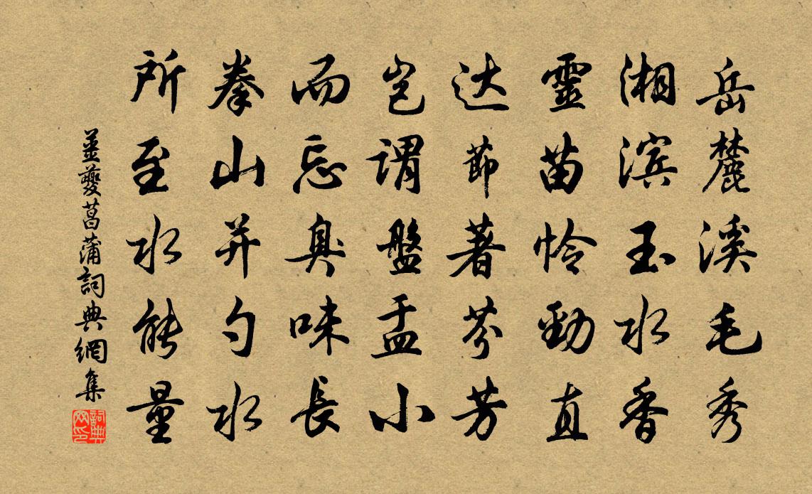 姜夔菖蒲書法作品欣賞