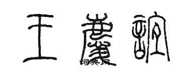 陳墨王慶誼篆書個性簽名怎么寫