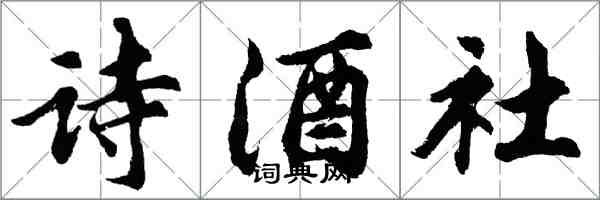 胡問遂詩酒社行書怎么寫