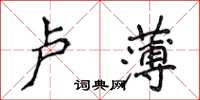 侯登峰盧薄楷書怎么寫