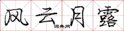 龐中華風雲月露行書怎么寫