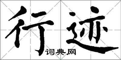 翁闓運行跡楷書怎么寫