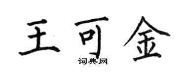 何伯昌王可金楷書個性簽名怎么寫