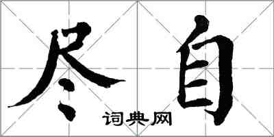 翁闓運儘自楷書怎么寫