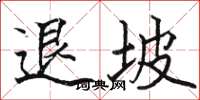 駱恆光退坡楷書怎么寫