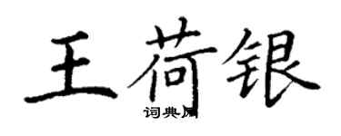 丁謙王荷銀楷書個性簽名怎么寫