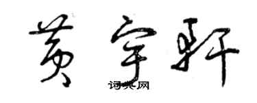 曾慶福黃宇軒草書個性簽名怎么寫