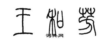 陳墨王和芳篆書個性簽名怎么寫